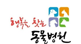 행복을찾는동물병원