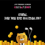 JYP 프렌즈스크린 삼산점
