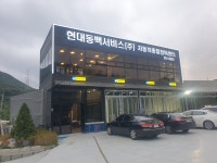 현대동백서비스