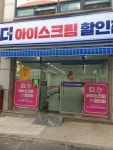 더아이스크림할인점