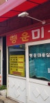 행운미용실