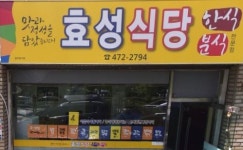 효성식당