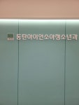 동탄아이언소아청소년과의원