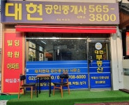 대현부동산중개
