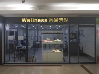 웰리스동물병원