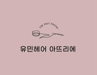 유민헤어아뜨리에