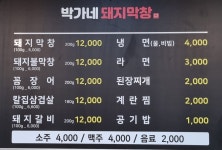 박가네 돼지막창