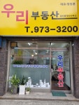 우리부동산공인중개사사무소