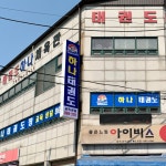하나태권도장