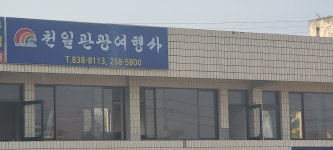 천일관광여행사