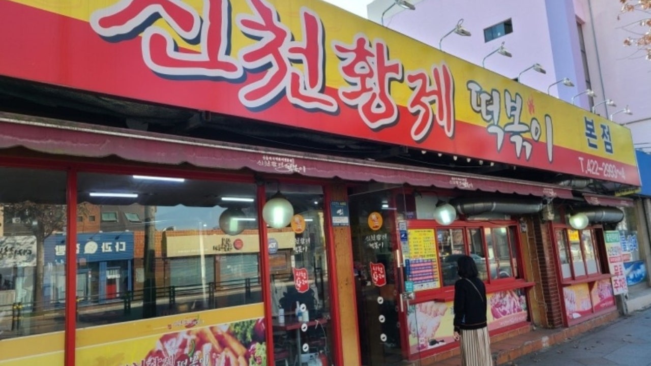 신천황제떡볶이 본점