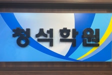 청석학원
