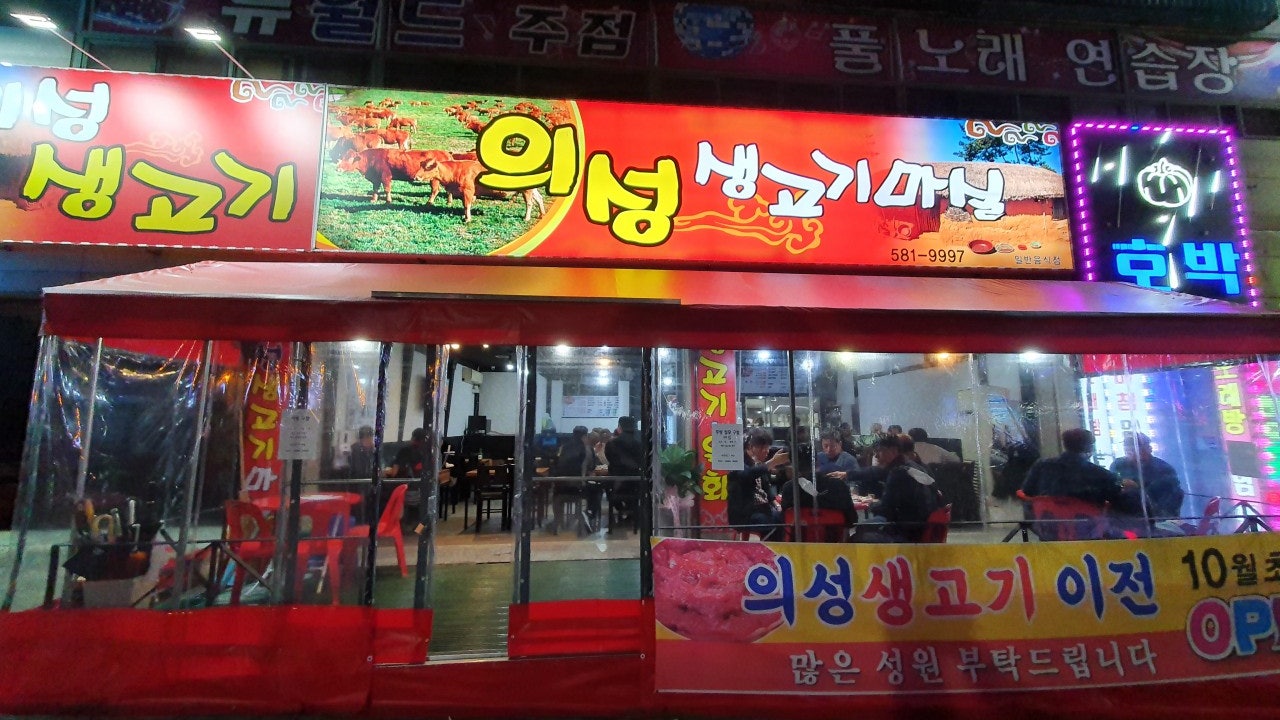 의성생고기마실