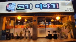 고기이야기
