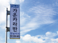 가온카라반 전남지사