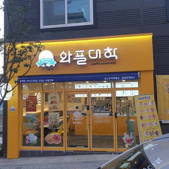 와플대학 영천캠퍼스 사진