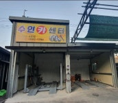수인카센터