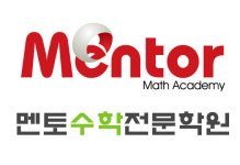 멘토수학학원