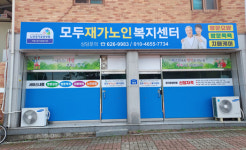 모두재가복지센터 시설 사진