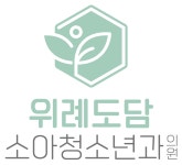 위례도담소아청소년과의원