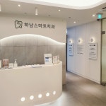하남스마트치과의원