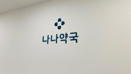 나나약국
