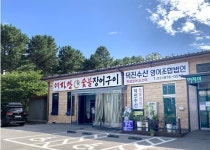 덕진수산여자만숯불장어구이