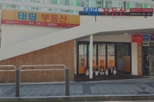 태림부동산공인중개사사무소