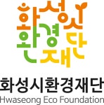 재단법인 화성시환경재단