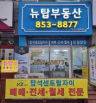 뉴탑공인중개사사무소