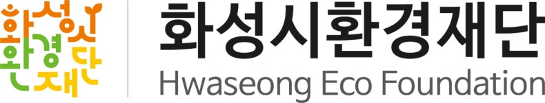 재단법인 화성시환경재단
