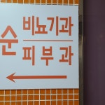 순비뇨기과의원