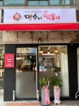 명수네국물떡볶이 사당방배점