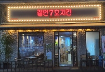 철인7호 공주신관점