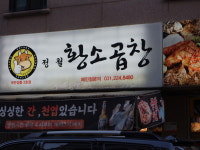 정철황소곱창 곡반정점
