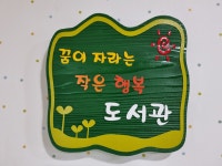 꿈이 자라는 작은 행복도서관