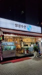 싱싱수산횟집