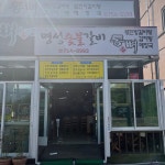 명성숯불갈비