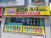 김해공인중개사사무소
