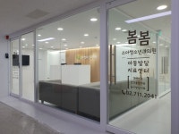 봄봄소아청소년과의원