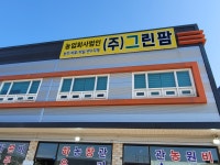 농업회사법인 그린팜플러스