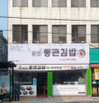 원조통큰김밥