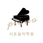 시온음악학원
