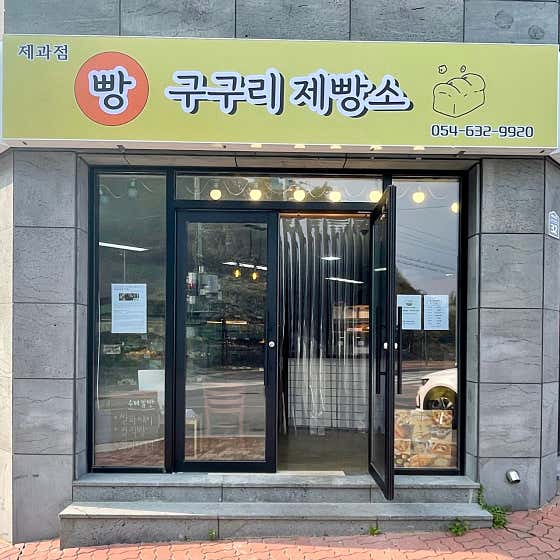 구구리제빵소 사진