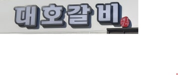 대호갈비