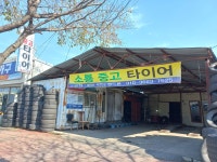 소룡중고타이어