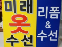 미래옷수선