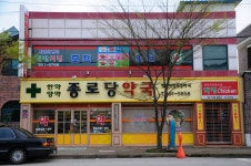 종로당약국