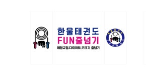 한울태권도  FUN줄넘기