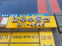 마루부동산공인중개사사무소